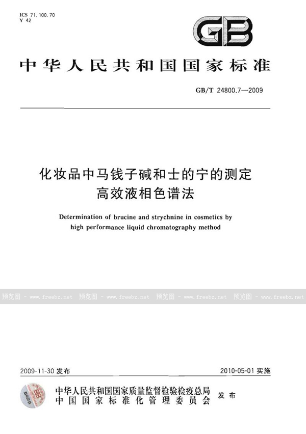 GB/T 24800.7-2009 化妆品中马钱子碱和士的宁的测定  高效液相色谱法