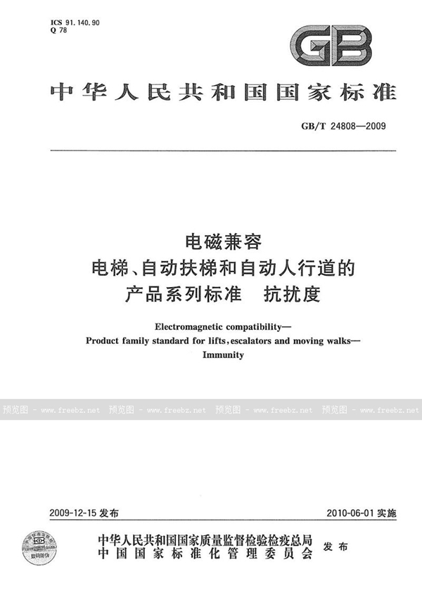 GB/T 24808-2009 电磁兼容  电梯、自动扶梯和自动人行道的产品系列标准  抗扰度