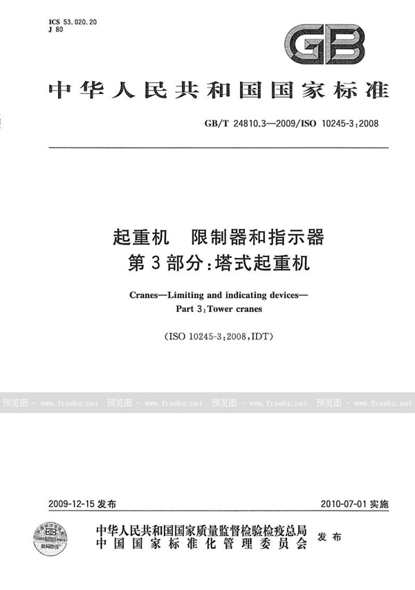 起重机 限制器和指示器 第3部分 塔式起重机