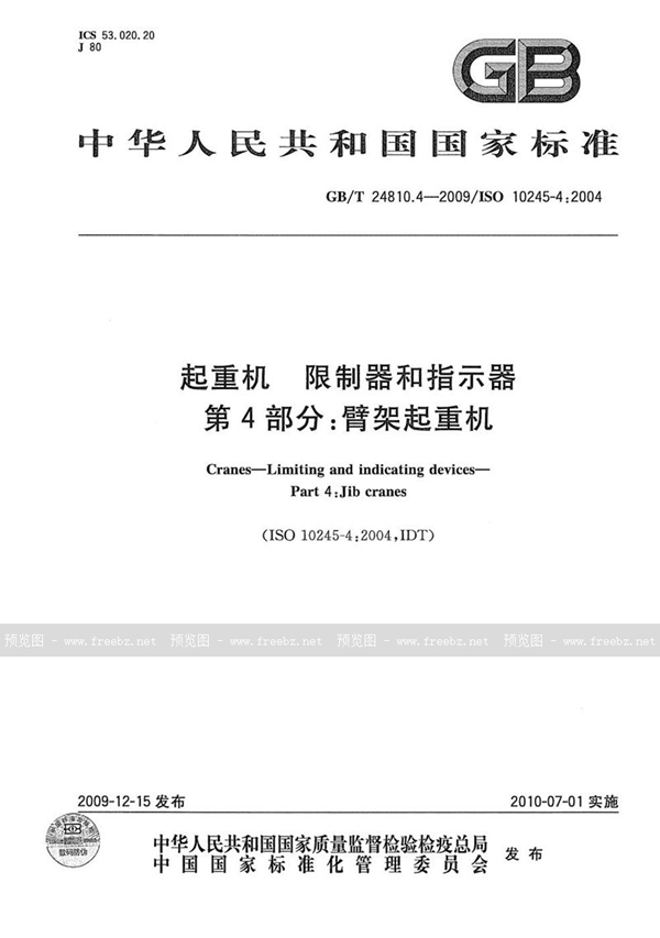 GB/T 24810.4-2009 起重机  限制器和指示器  第4部分：臂架起重机