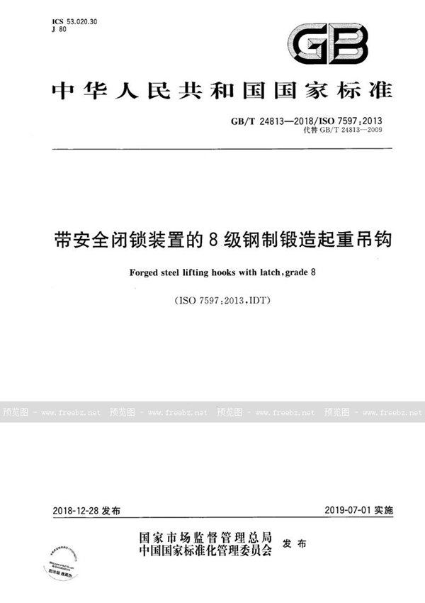 GB/T 24813-2018 带安全闭锁装置的8级钢制锻造起重吊钩