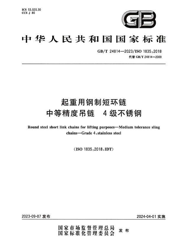 GB/T 24814-2023 起重用钢制短环链  中等精度吊链  4级不锈钢