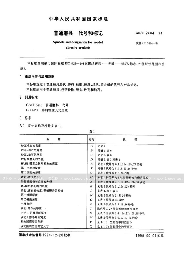 GB/T 2484-1994 普通磨具  代号和标记