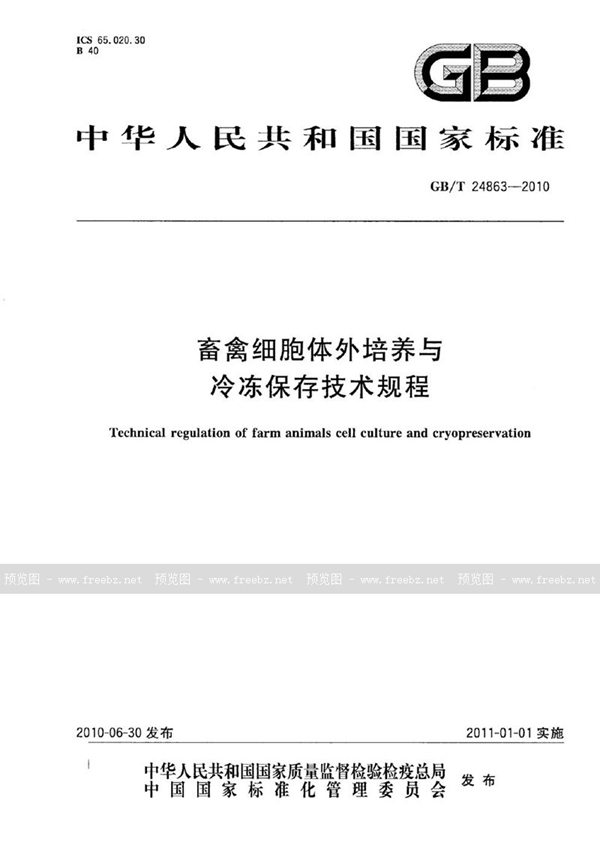 GB/T 24863-2010 畜禽细胞体外培养与冷冻保存技术规程