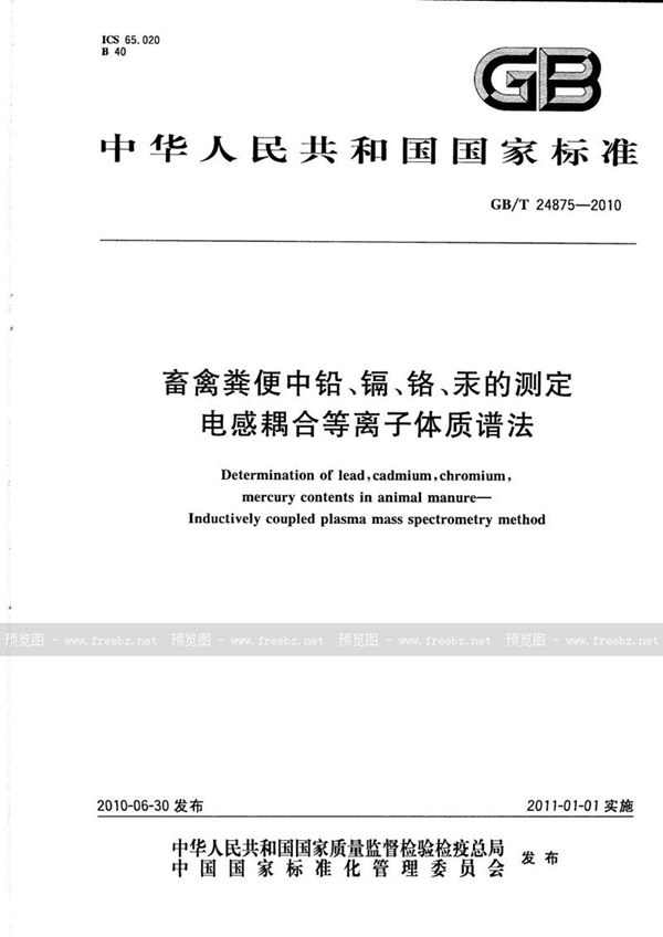 畜禽粪便中铅、镉、铬、汞的测定 电感耦合等离子体质谱法