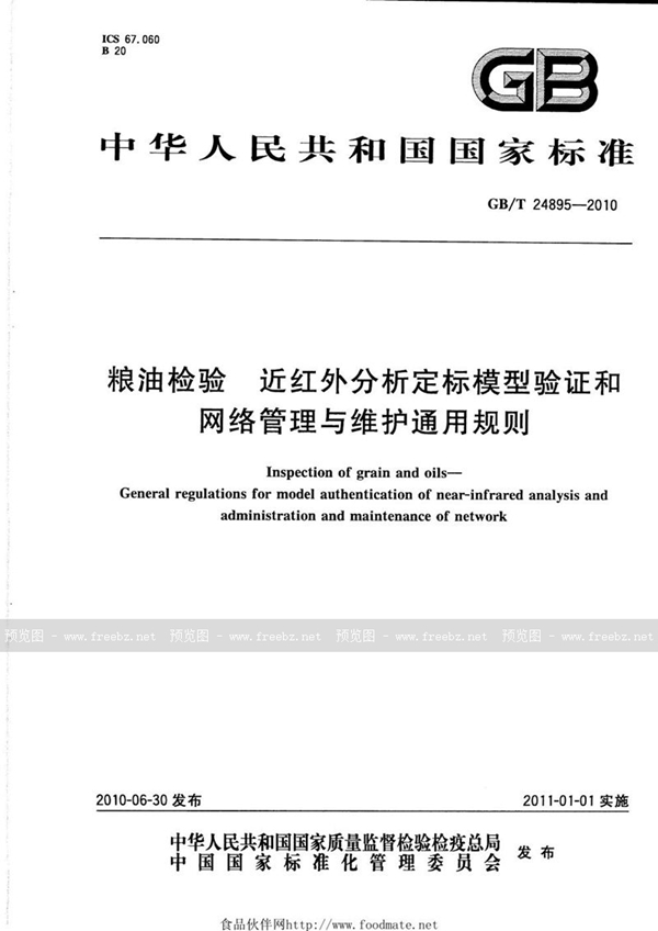 GB/T 24895-2010 粮油检验  近红外分析定标模型验证和网络管理与维护通用规则