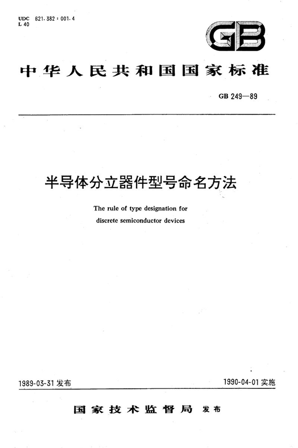 GB/T 249-1989 半导体分立器件型号命名方法