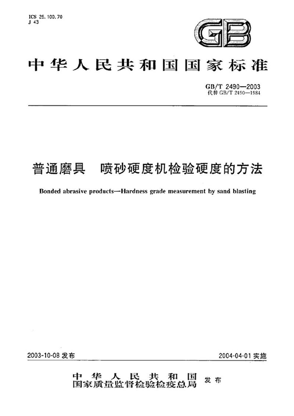 GB/T 2490-2003 普通磨具  喷砂硬度机检验硬度的方法