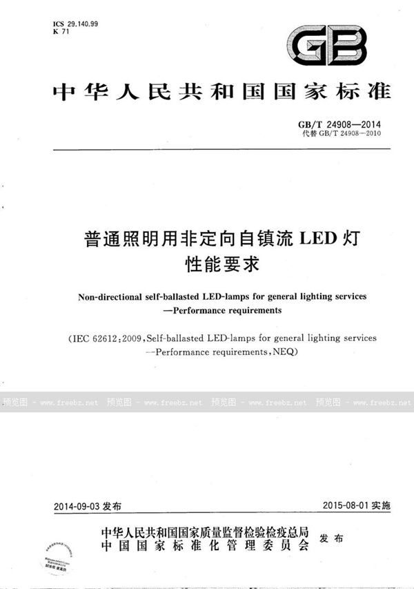 普通照明用非定向自镇流LED灯 性能要求