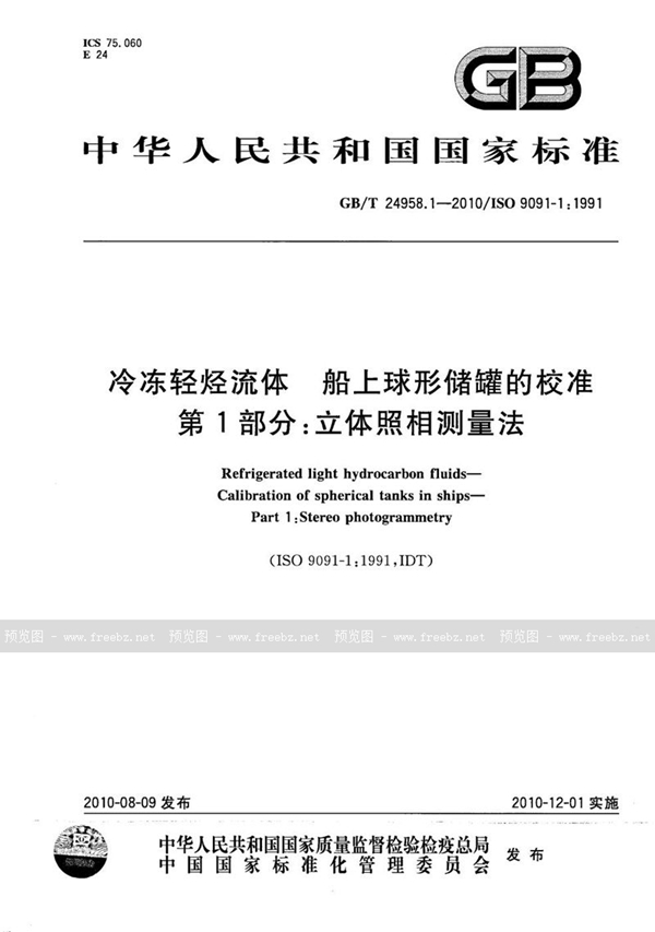 GB/T 24958.1-2010 冷冻轻烃流体  船上球形储罐的校准  第1部分：立体照相测量法