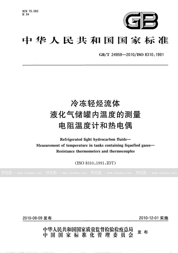 GB/T 24959-2010 冷冻轻烃流体  液化气储罐内温度的测量  电阻温度计和热电偶