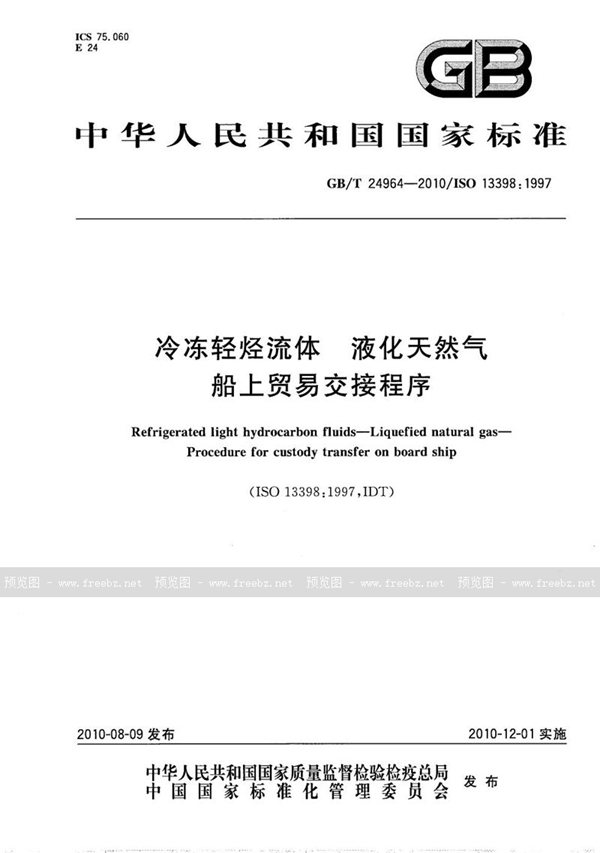 GB/T 24964-2010 冷冻轻烃流体  液化天然气  船上贸易交接程序