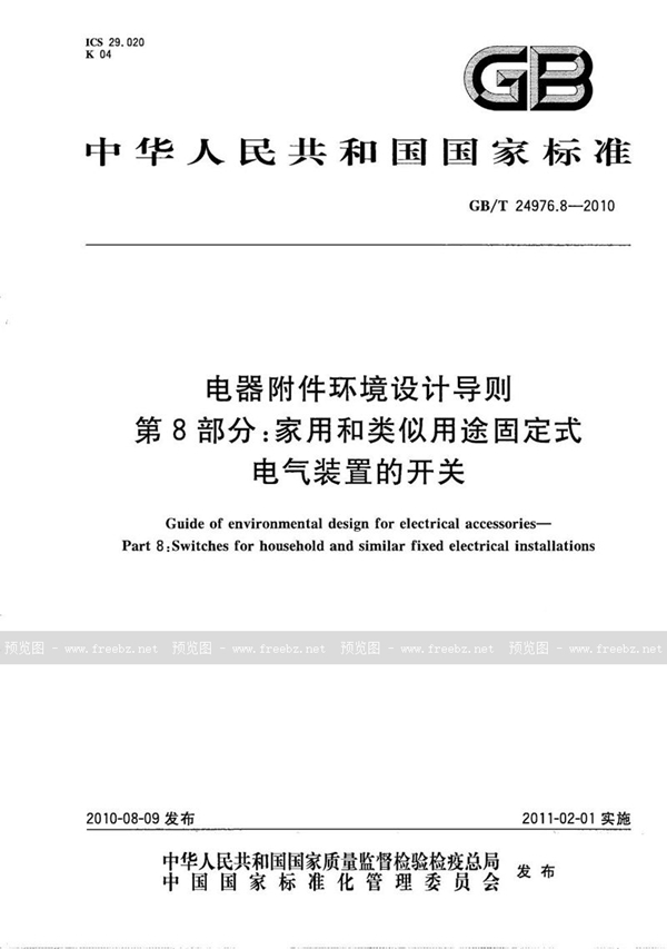 GB/T 24976.8-2010 电器附件环境设计导则  第8部分：家用和类似用途固定式电气装置的开关