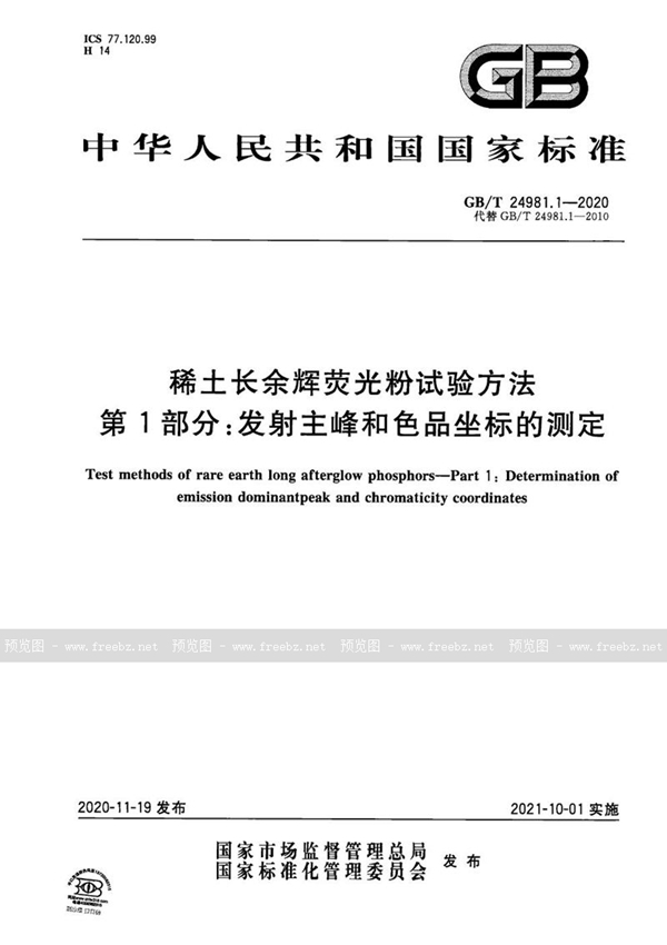 GB/T 24981.1-2020 稀土长余辉荧光粉试验方法  第1部分：发射主峰和色品坐标的测定