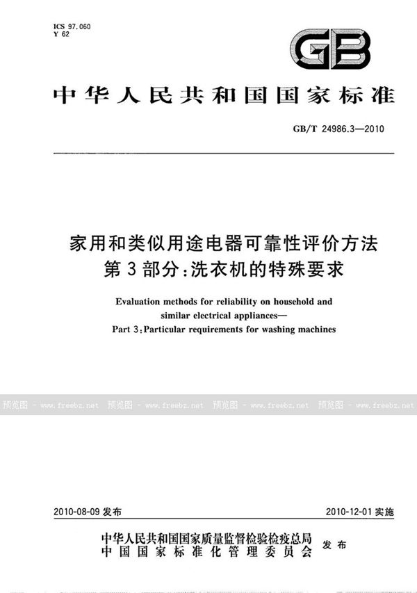 GB/T 24986.3-2010 家用和类似用途电器可靠性评价方法  第3部分： 洗衣机的特殊要求