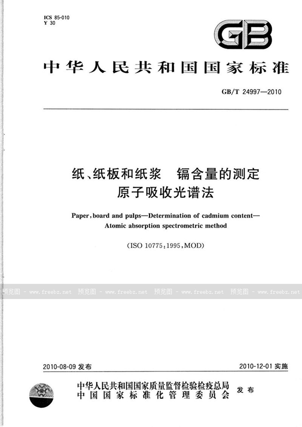 GB/T 24997-2010 纸、纸板和纸浆  镉含量的测定  原子吸收光谱法