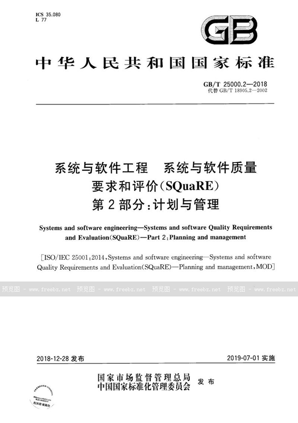 系统与软件工程 系统与软件质量要求和评价（SQuaRE） 第2部分:计划与管理