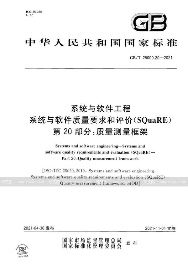 GB/T 25000.20-2021 系统与软件工程 系统与软件质量要求和评价（SQuaRE）   第 20 部分：质量测量框架