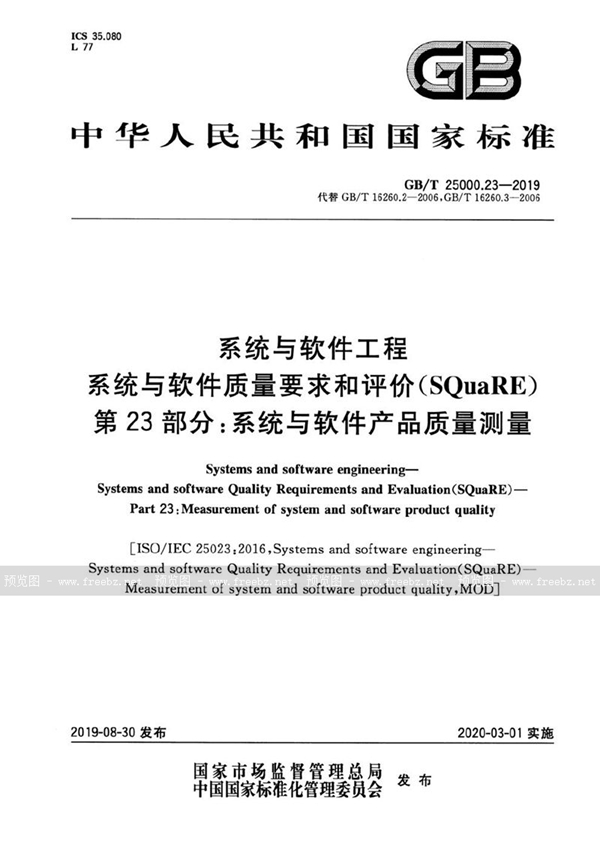 GB/T 25000.23-2019 系统与软件工程  系统与软件质量要求和评价(SQuaRE) 第23部分：系统与软件产品质量测量