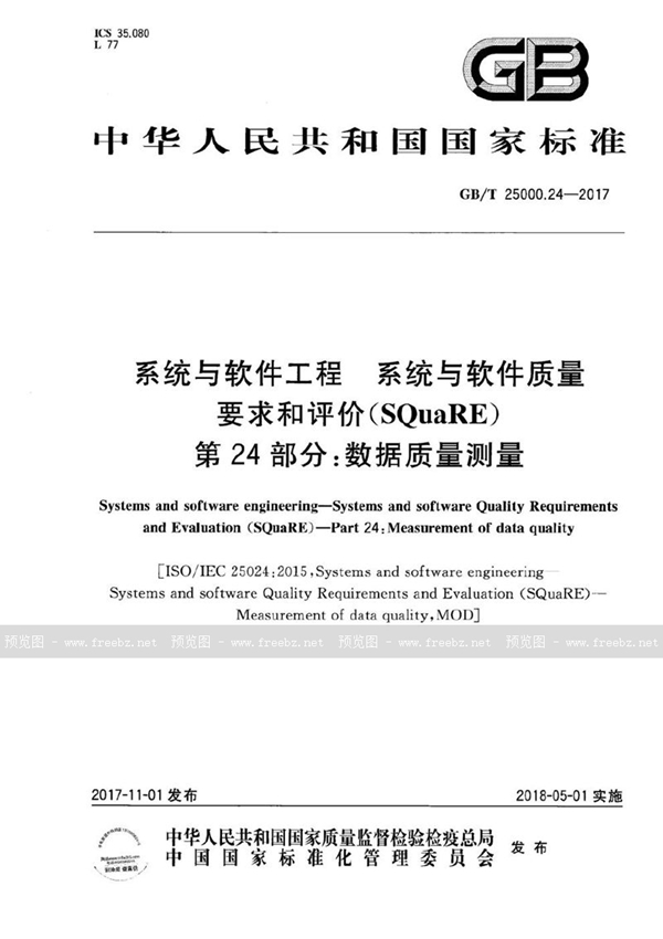 GB/T 25000.24-2017 系统与软件工程 系统与软件质量要求和评价（SQuaRE） 第24部分：数据质量测量