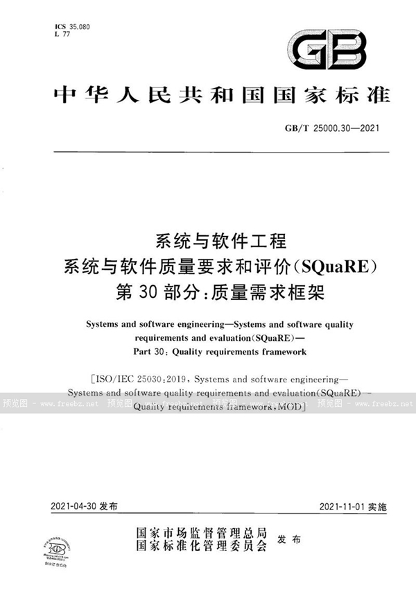 GB/T 25000.30-2021 系统与软件工程 系统与软件质量要求和评价(SQuaRE) 第30部分：质量需求框架