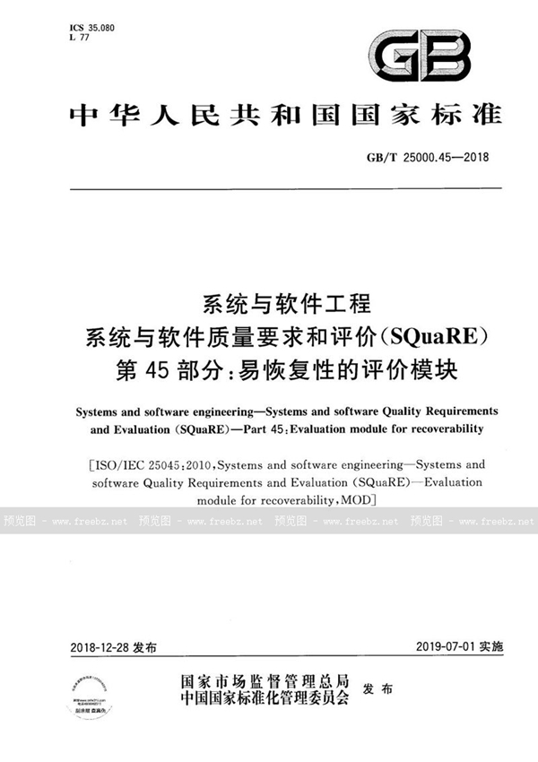 GB/T 25000.45-2018 系统与软件工程 系统与软件质量要求和评价(SQuaRE) 第45部分：易恢复性的评价模块