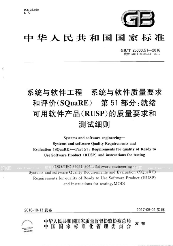 GB/T 25000.51-2016 系统与软件工程  系统与软件质量要求和评价（SQuaRE）  第51部分：就绪可用软件产品（RUSP）的质量要求和测试细则