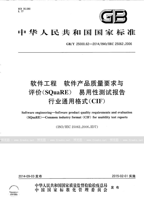 GB/T 25000.62-2014 软件工程  软件产品质量要求与评价（SQuaRE） 易用性测试报告行业通用格式（CIF）