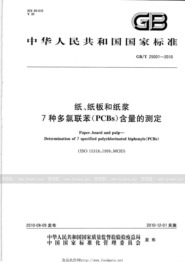 GB/T 25001-2010 纸、纸板和纸浆  7种多氯联苯（PCBs）含量的测定