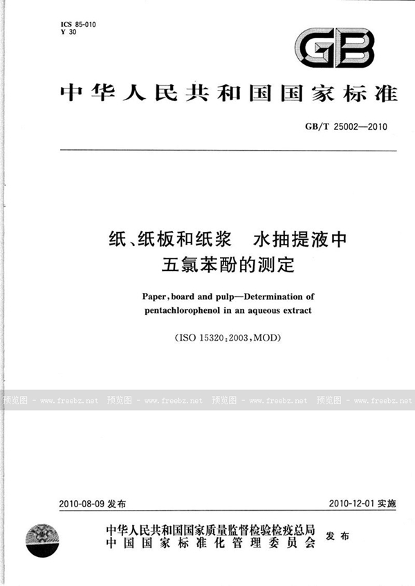 GB/T 25002-2010 纸、纸板和纸浆 水抽提液中五氯苯酚的测定