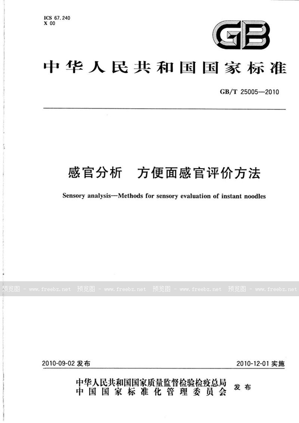 GB/T 25005-2010 感官分析  方便面感官评价方法