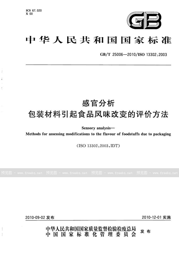 GB/T 25006-2010 感官分析  包装材料引起食品风味改变的评价方法
