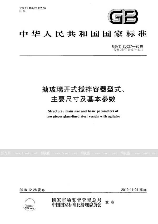 GB/T 25027-2018 搪玻璃开式搅拌容器型式、主要尺寸及基本参数