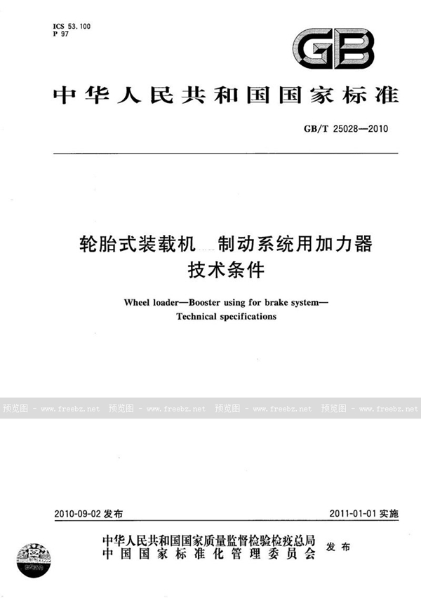 GB/T 25028-2010 轮胎式装载机  制动系统用加力器  技术条件