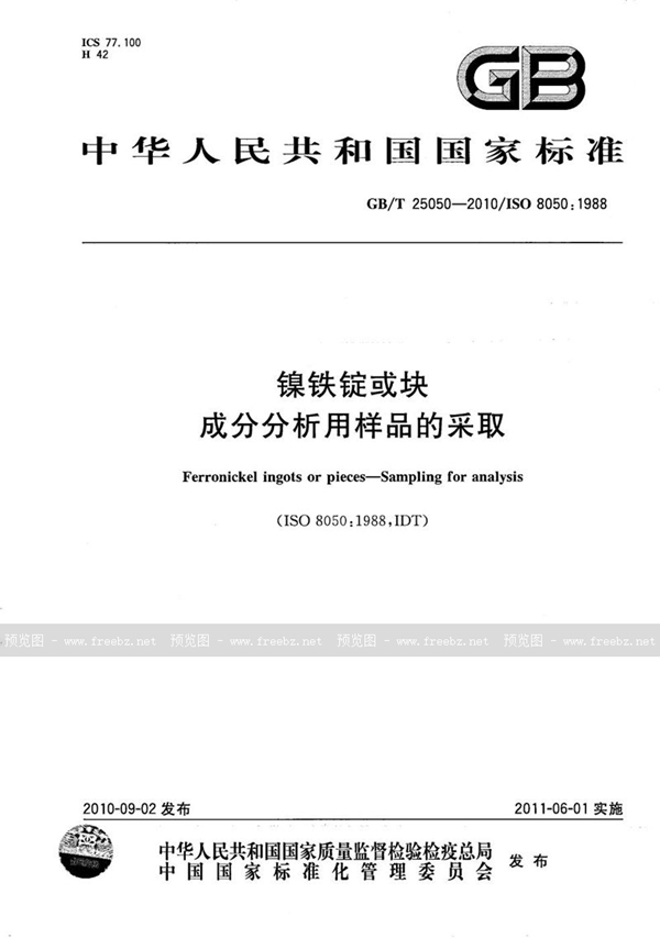 GB/T 25050-2010 镍铁锭或块  成分分析用样品的采取