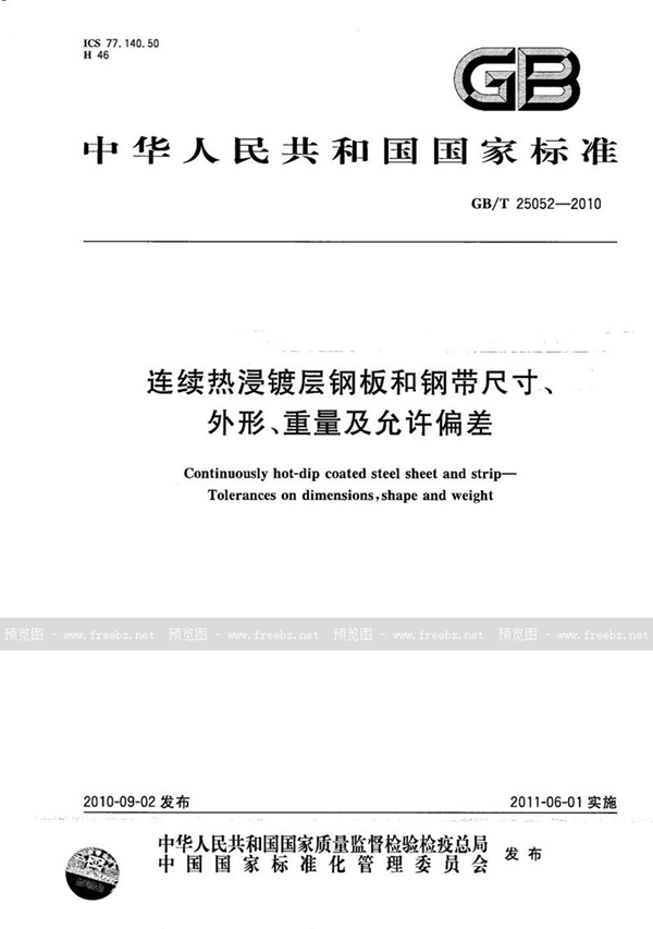 GB/T 25052-2010 连续热浸镀层钢板和钢带尺寸、外形、重量及允许偏差