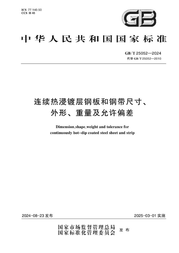 GB/T 25052-2024 连续热浸镀层钢板和钢带尺寸、外形、重量及允许偏差