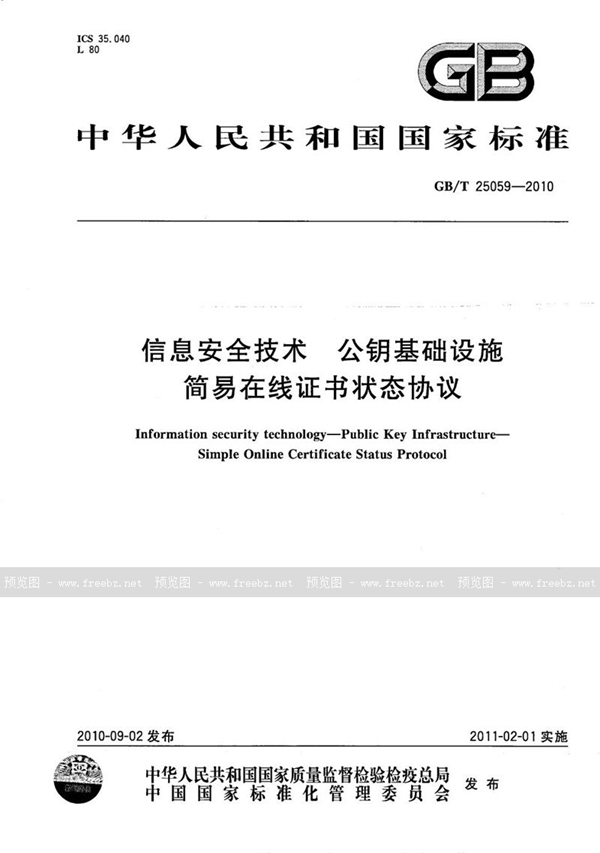 GB/T 25059-2010 信息安全技术  公钥基础设施  简易在线证书状态协议