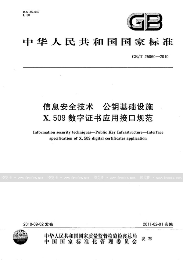 GB/T 25060-2010 信息安全技术  公钥基础设施  X.509数字证书应用接口规范