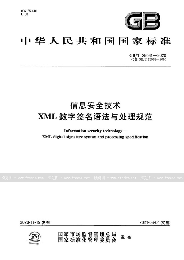 GB/T 25061-2020 信息安全技术 XML数字签名语法与处理规范