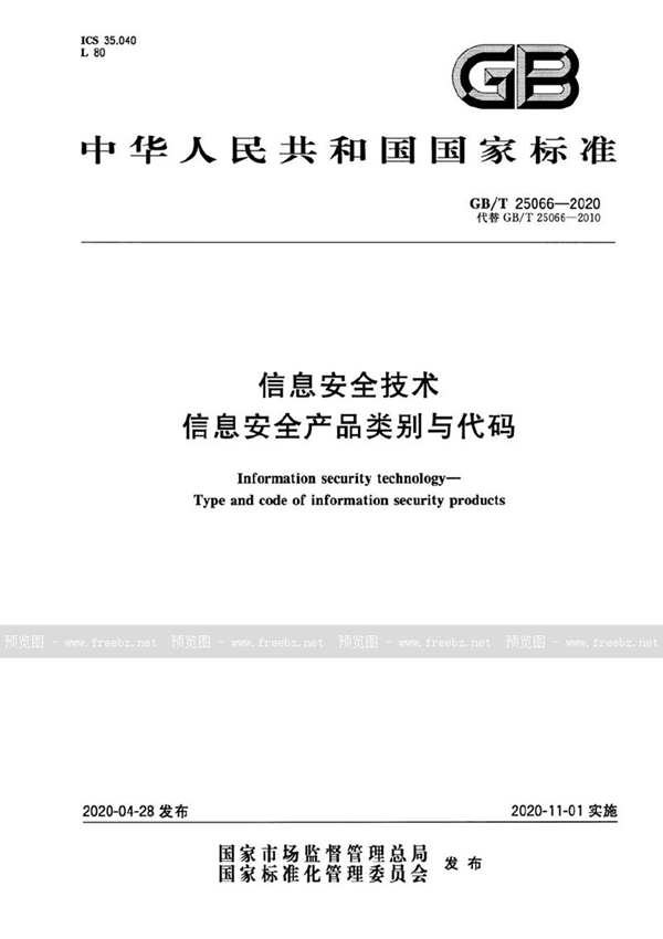 信息安全技术 信息安全产品类别与代码