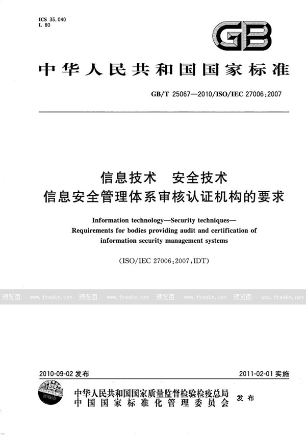 GB/T 25067-2010 信息技术  安全技术  信息安全管理体系审核认证机构的要求