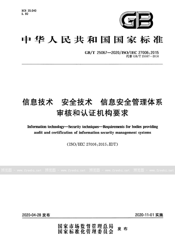 GB/T 25067-2020 信息技术 安全技术 信息安全管理体系审核和认证机构要求