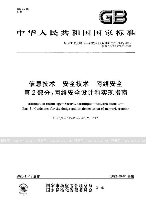 GB/T 25068.2-2020 信息技术 安全技术 网络安全 第2部分：网络安全设计和实现指南