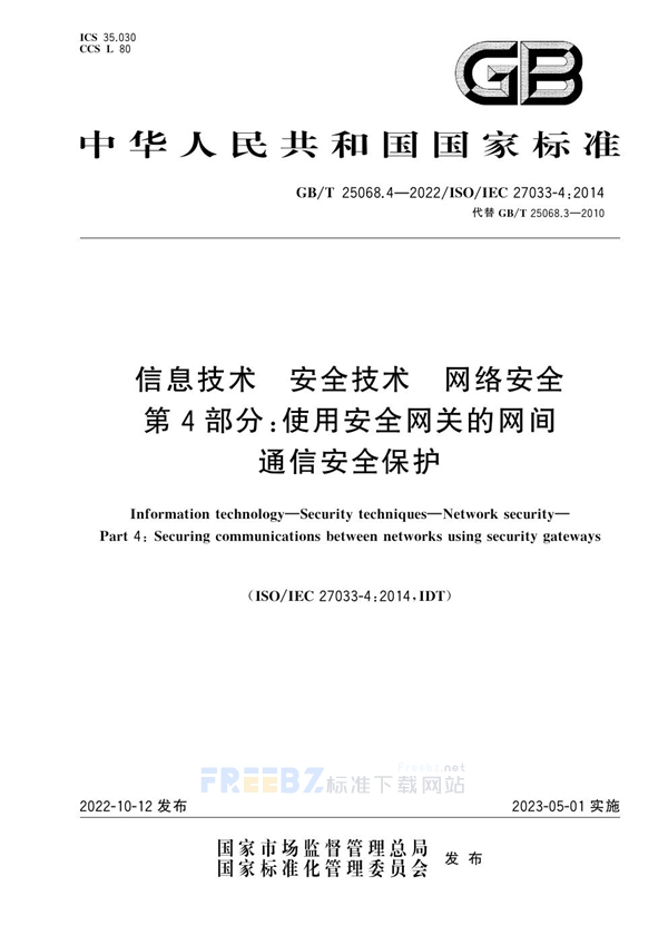 GB/T 25068.4-2022 信息技术 安全技术 网络安全 第4部分：使用安全网关的网间通信安全保护