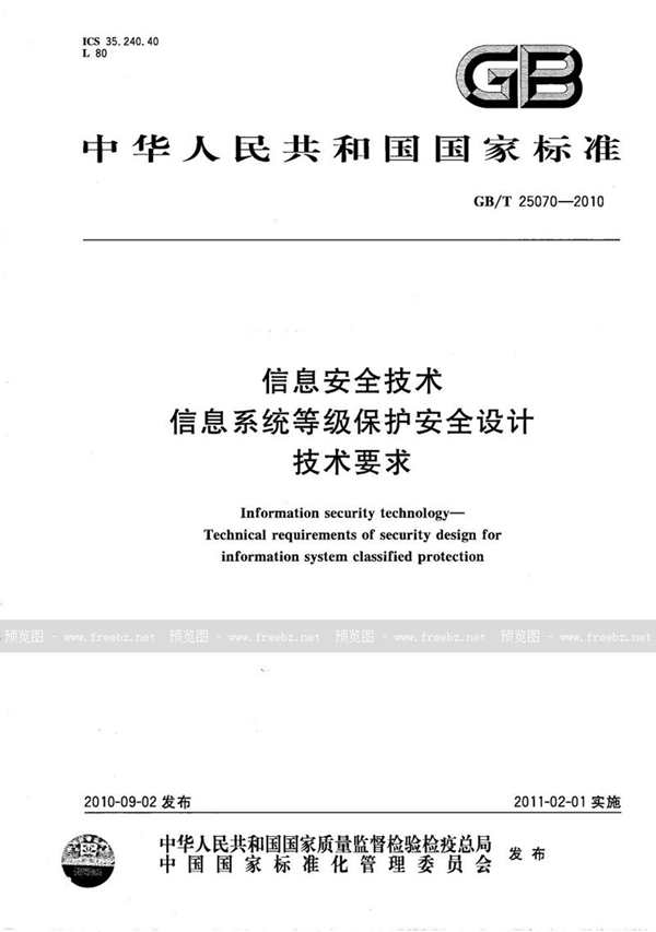 GB/T 25070-2010 信息安全技术  信息系统等级保护安全设计技术要求