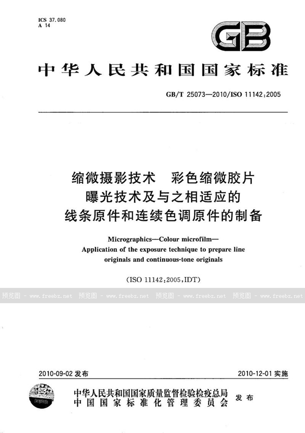 缩微摄影技术 彩色缩微胶片 曝光技术及与之相适应的线条原件和连续色调原件的制备