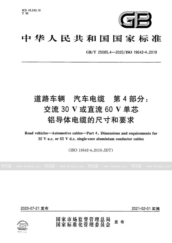 GB/T 25085.4-2020 道路车辆 汽车电缆 第4部分：交流30 V或直流60 V单芯铝导体电缆的尺寸和要求