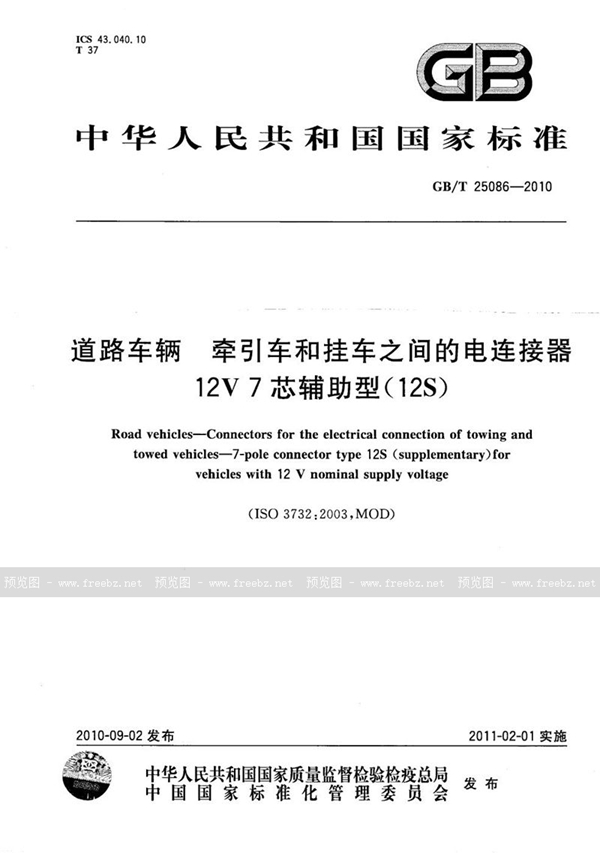 GB/T 25086-2010 道路车辆  牵引车和挂车之间的电连接器  12V7芯辅助型（12S）