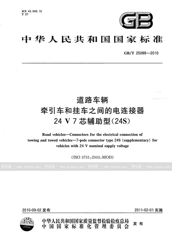 GB/T 25088-2010 道路车辆  牵引车和挂车之间的电连接器 24V7芯辅助型（24S）